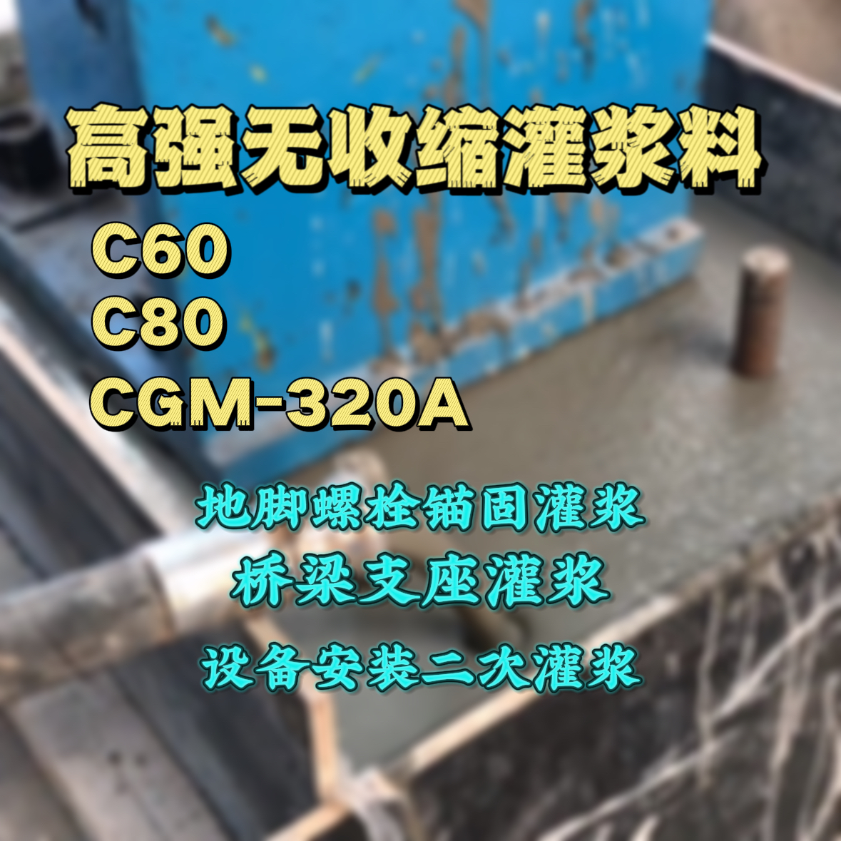宿松灌浆料加水多了、稀了会有什么影响？